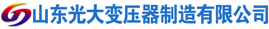 新郑光大油浸式变压器厂